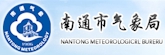 南通气象局